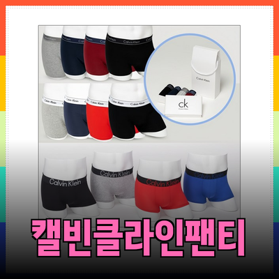캘빈클라인 남성 팬티로 완벽한 스타일과 편안함을 경험하세요