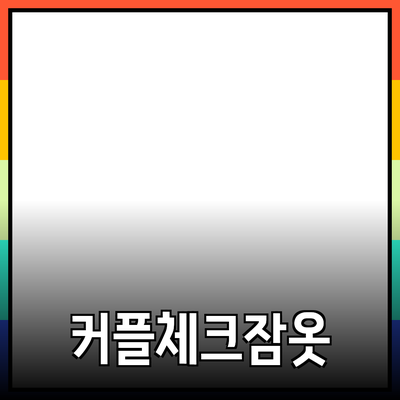 커플체크잠옷으로 함께하는 편안한 시간의 매력