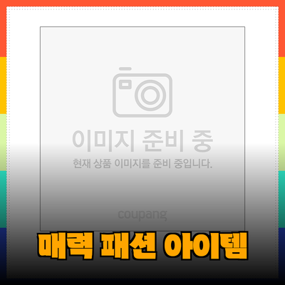 케네스레이디의 매력적인 패션 아이템 소개