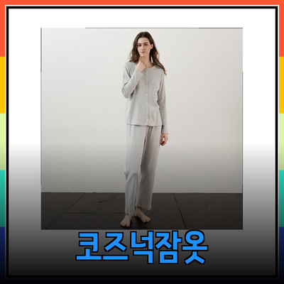 코즈넉잠옷으로 완벽한 홈웨어 스타일 찾기
