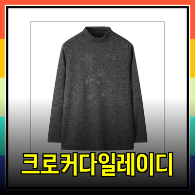 크로커다일레이디로 완성하는 세련된 스타일