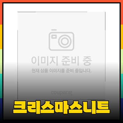 크리스마스니트로 따뜻하고 스타일리시하게 연말을 맞이하세요!