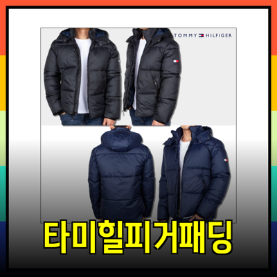 타미힐피거 패딩: 스타일과 기능성을 갖춘 완벽한 겨울 아우터