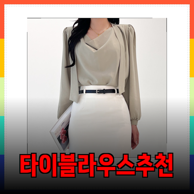 타이블라우스의 매력과 추천 제품 소개