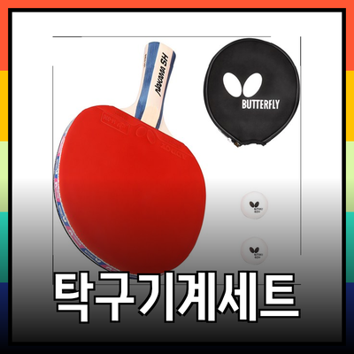 탁구기계 및 용품으로 더욱 발전하는 탁구 실력!