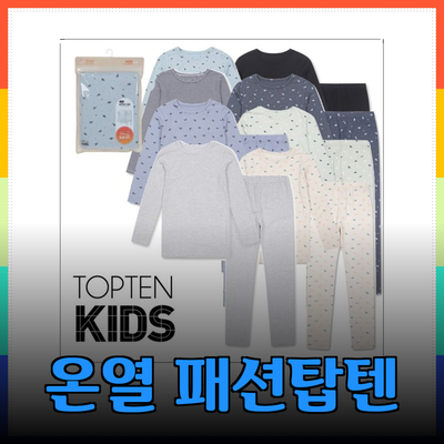 탑텐온에어의 완벽한 온열 패션