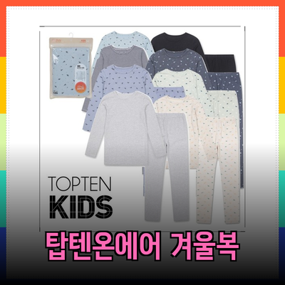 탑텐온에어의 최상급 의류로 따뜻하고 개성 있게 겨울나기