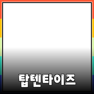 탑텐타이즈로 스타일을 완성하는 방법