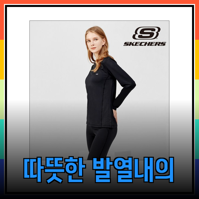 탑텐타이즈에서 추천하는 따뜻한 발열내의 제품들