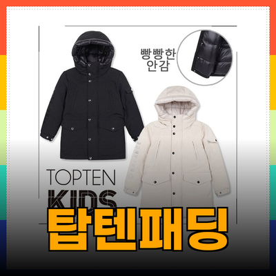 탑텐패딩으로 겨울을 따뜻하고 스타일리시하게 보내요!