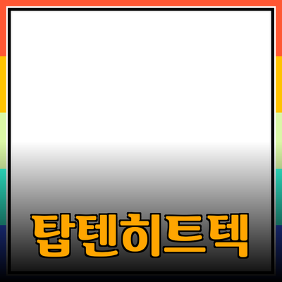 탑텐히트텍으로 따뜻하고 스타일리시한 겨울 나기