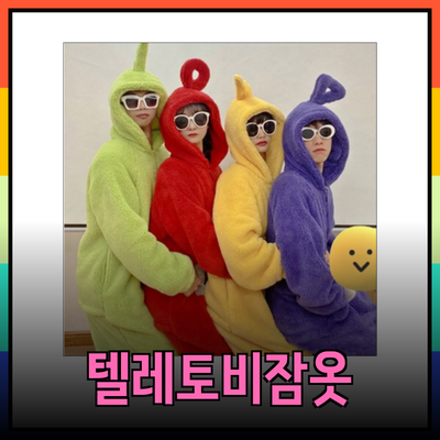 텔레토비잠옷으로 겨울을 따뜻하게 보내자!