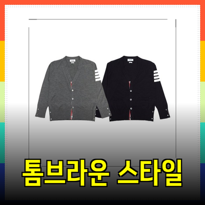 톰브라운 제품 소개: 품격 있는 스타일의 변화를 가져오다