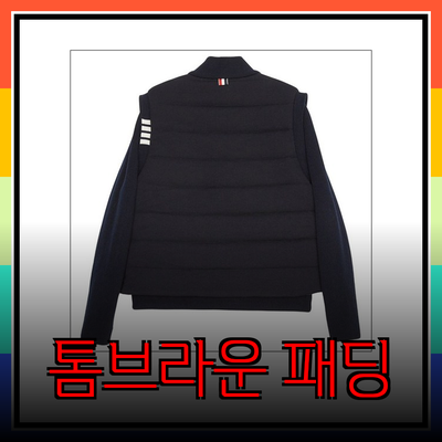 톰브라운 패딩: 고급스러움과 기능성을 겸비한 겨울 필수 아이템