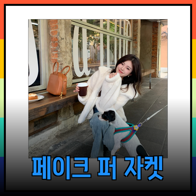 페이크 퍼 자켓으로 겨울 스타일 완성하기