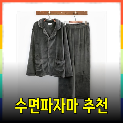 편안한 겨울을 위한 수면파자마 추천 가이드