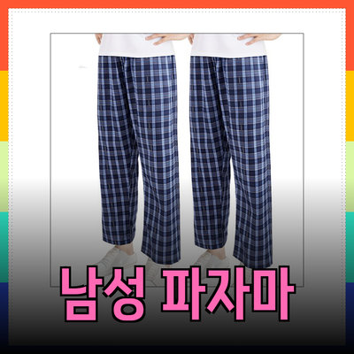 편안한 밤을 위한 남성 파자마 추천 가이드