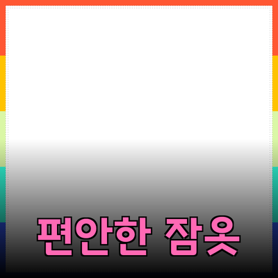 편안한 잠옷 선택 가이드: 당신의 밤을 더욱 특별하게 만들어줄 아이템들