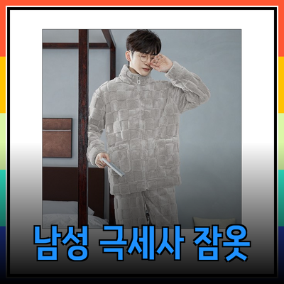 편안함과 스타일을 겸비한 남성 극세사 잠옷 세트 총정리