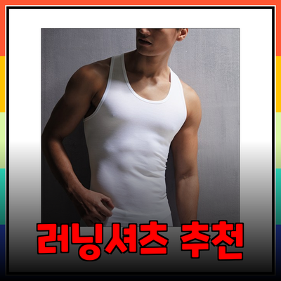 편안함과 스타일을 겸비한 최고의 러닝셔츠 추천