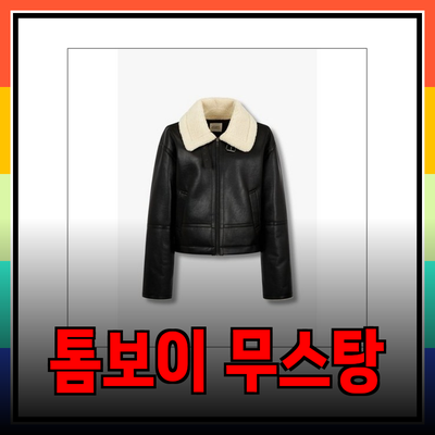 편안함과 스타일을 겸비한 톰보이 무스탕 추천 제품들