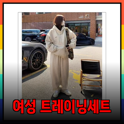 편안함과 스타일을 동시에: 여성 트레이닝세트 추천