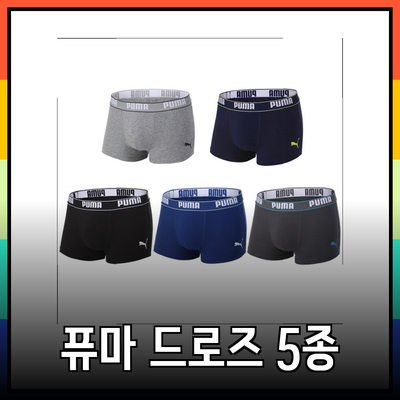 편안함과 스타일을 동시에! 퓨마 드로즈 팬티 5종 세트 완벽 소개