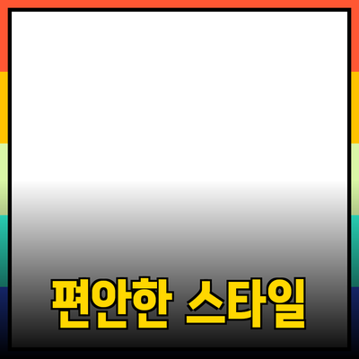 편안함과 스타일을 동시에