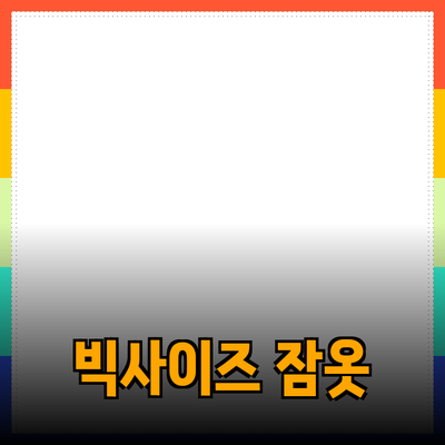 편안함과 스타일을 모두 갖춘 남성 빅사이즈 수면 잠옷 추천