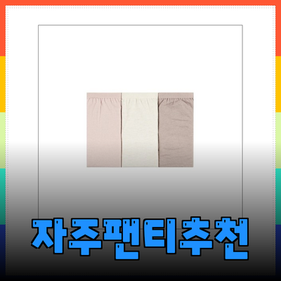 편안함과 스타일을 모두 갖춘 자주팬티 추천