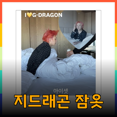 편안함과 스타일을 모두 갖춘 지드래곤 잠옷 추천