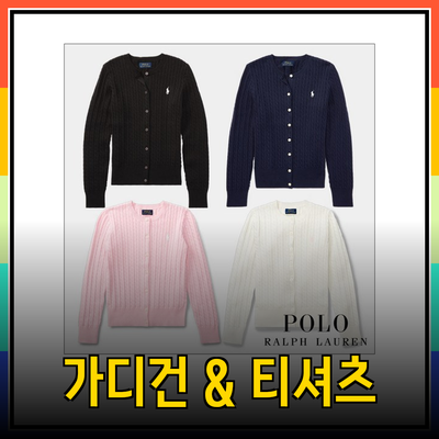 폴로 랄프로렌의 매력을 발견하다: 스타일리시한 가디건과 티셔츠 추천