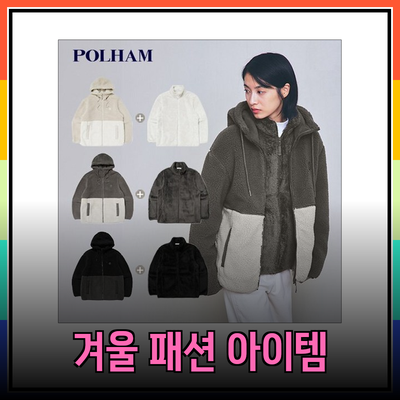 폴햄의 2024년 최신 패션 아이템으로 겨울을 따뜻하게 보내세요!