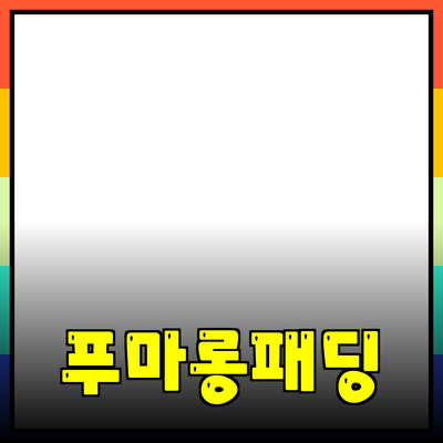 푸마롱패딩으로 겨울을 따뜻하게 보내는 방법