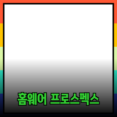 프로스펙스홈웨어로 집에서도 스타일을 챙기세요!