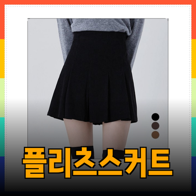 플리츠스커트의 다양한 매력: 스타일과 편안함을 동시에!