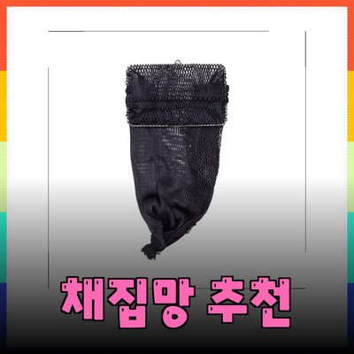 해루질의 재미를 더해줄 최고의 채집망 추천
