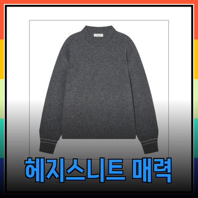 헤지스니트의 매력과 다양한 제품 소개