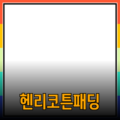 헨리코튼패딩: 겨울 스타일의 완벽한 동반자