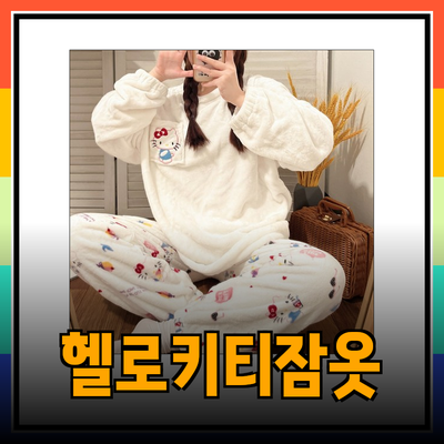 헬로키티 수면잠옷으로 따뜻하고 귀여운 겨울 보내기