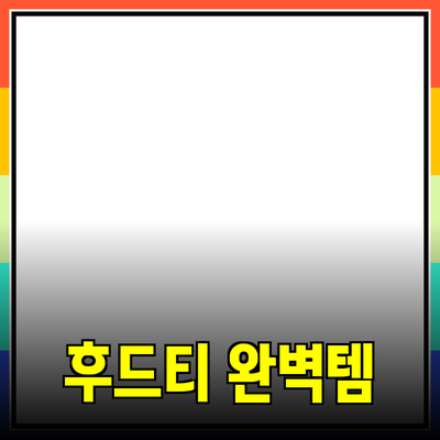 후드티의 모든 것: 스타일과 기능성을 겸비한 완벽한 아이템