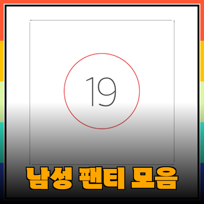 훈도시에서 섹시함과 편안함을 동시에! 다양한 남성 팬티 추천