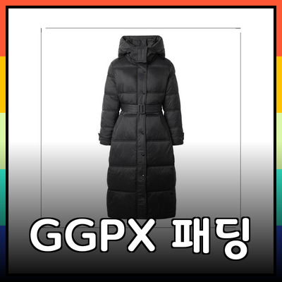 GGPX 패딩으로 겨울을 따뜻하고 스타일리시하게!