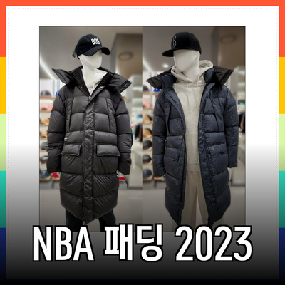 NBA 패딩으로 겨울철 스타일과 따뜻함을 동시에!