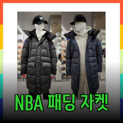 NBA 패딩으로 따뜻하고 스타일리시하게 겨울 나기