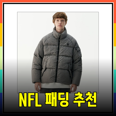 NFL 패딩 제품 소개 및 추천 가이드
