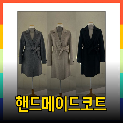 Soup 브랜드 핸드메이드 코트로 스타일 완성하기