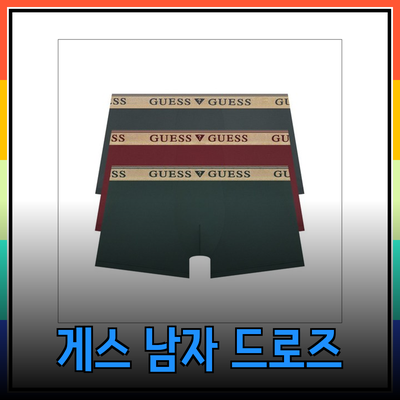 게스 남자 드로즈로 스타일과 편안함을 동시에!