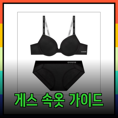 게스 속옷의 모든 것: 편안함과 스타일을 위한 선택 가이드