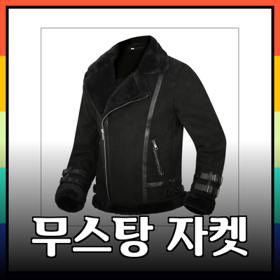 겨울 필수 아이템! 남성 무스탕 자켓 추천 리스트